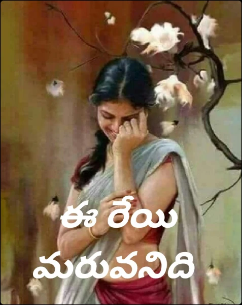 ఈ రేయి మరువనిది