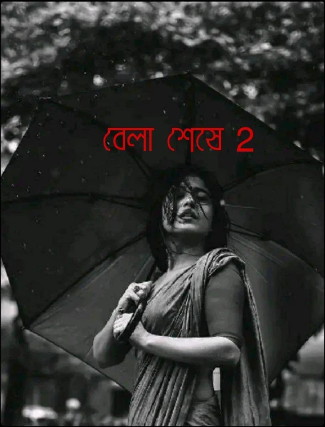 বেলা শেষে 2