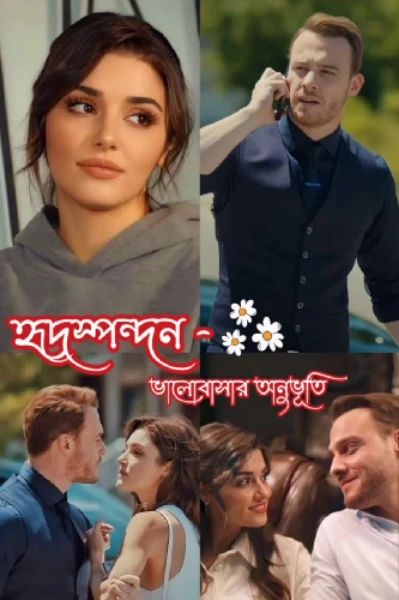 হৃদস্পন্দন- ভালোবাসার অনুভূতি💘