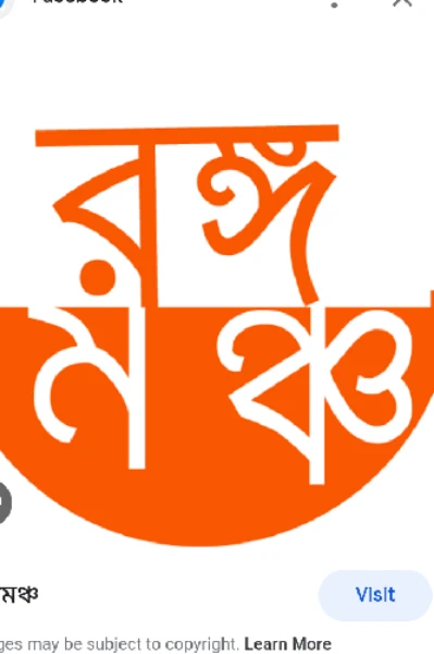 রঙ্গমঞ্চ