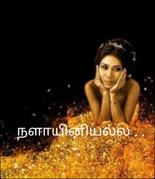 காதல் காலம் நாளாயினியல்ல போடா டேய்  . . .