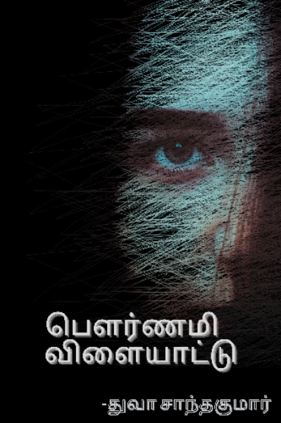 பௌர்ணமி விளையாட்டு