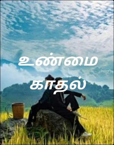 உண்மை காதல்
