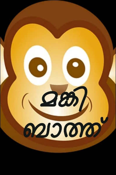 മങ്കി ബാത്ത്