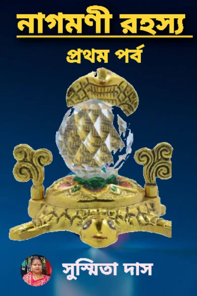 নাগ-মনি রহস্য (প্রথম পর্ব)
