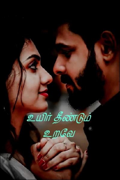 உயிர் தீண்டும் உறவே