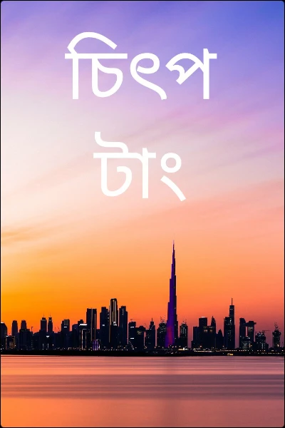 চিৎপটাং