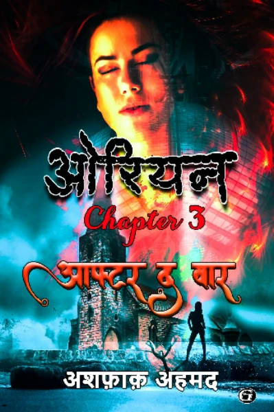 ओरियन 3: आफ्टर द वार