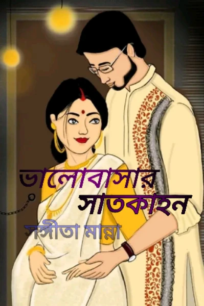 ভালোবাসার সাতকাহন