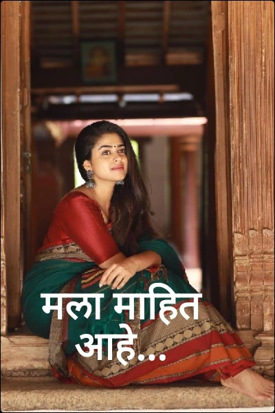 मला माहित आहे...