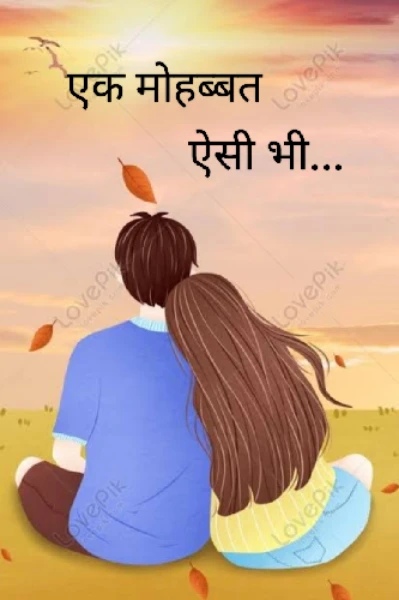 एक मोहब्बत ऐसी भी....