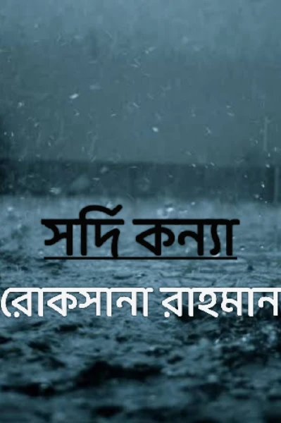 সর্দি কন্যা - ( পর্ব ১)