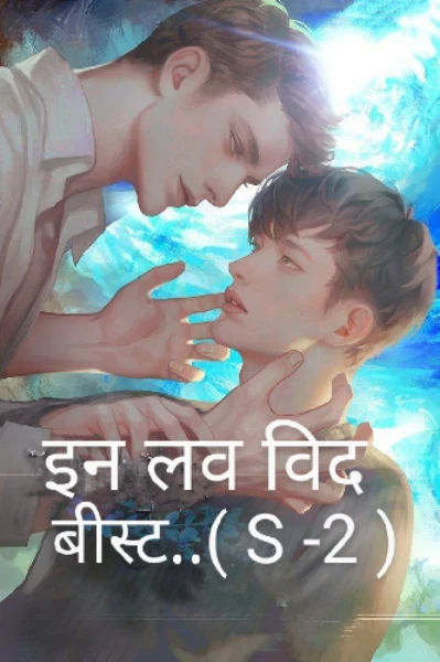 इन लव विद बीस्ट..👿( S-2 )