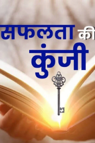 'सफलता की कुंजी'