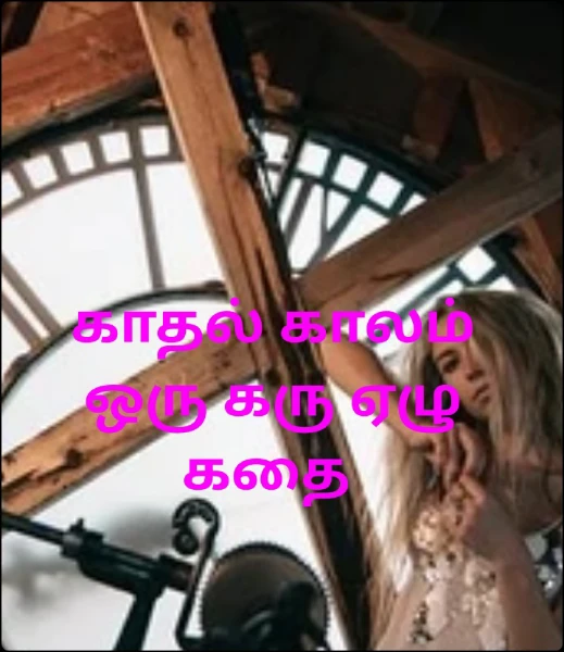 காதல் காலம் ஒரு கரு ஏழு கதை