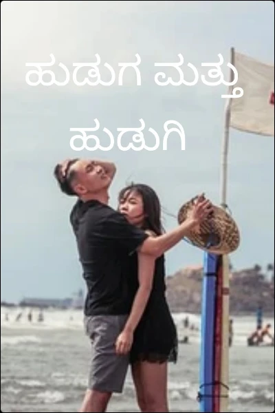 ಹುಡುಗ ಮತ್ತು ಹುಡುಗಿ