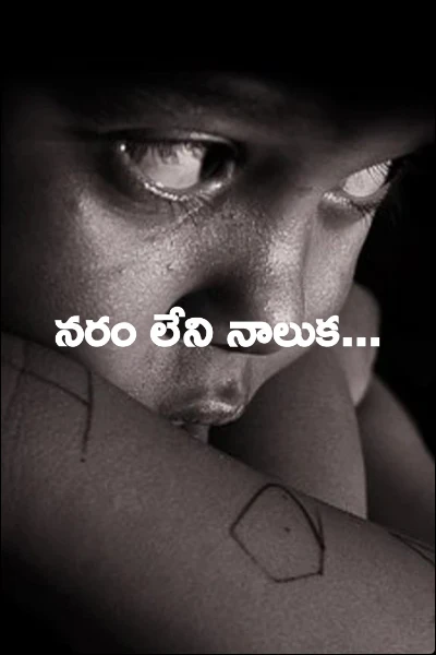 నరం లేని నాలుక...