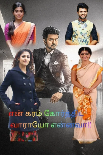 💕என் கரம் கோர்த்திட வாராயோ என்னவா!!💞