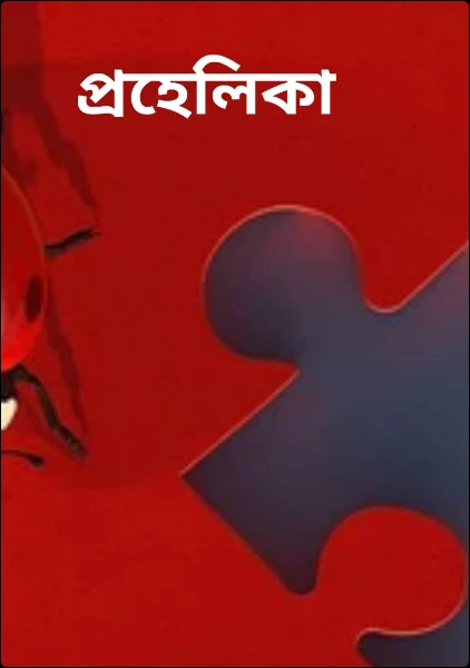 প্রহেলিকা
