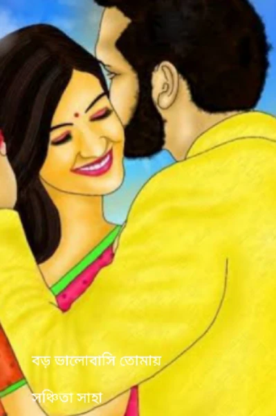 বড় ভালোবাসি তোমায়