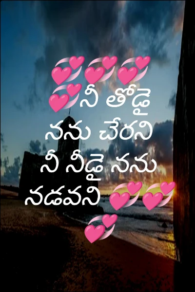 💞💞💞💞నీ తోడై నను చేరని             నీ నీడై నను నడవని 💞💞💞