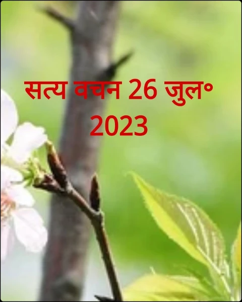 सत्य वचन 26 जुल॰ 2023