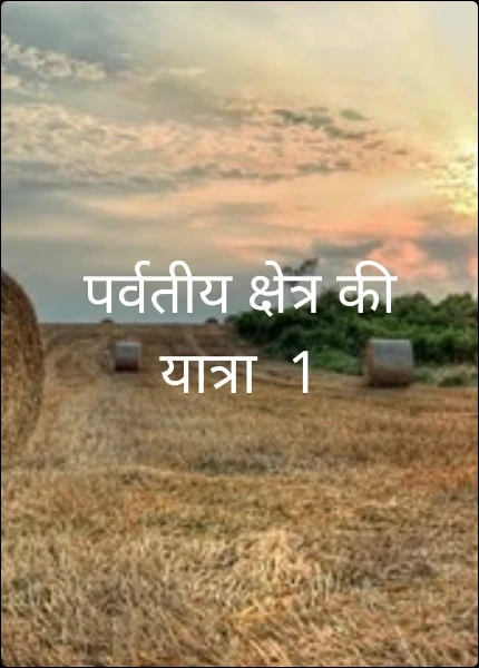 पर्वतीय क्षेत्र की यात्रा  1