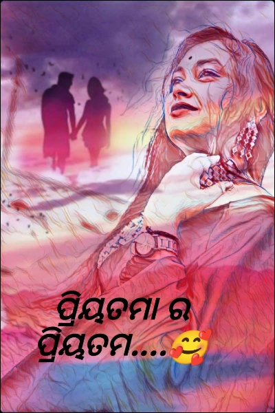 "ପ୍ରିୟତମା"- ର -"ପ୍ରିୟତମ"....🥰