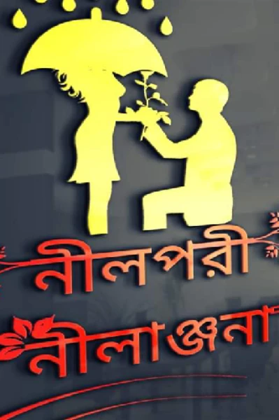 ❤️💙💜💛 নীলপরি নীলাঞ্জনা 💛💜💙❤️ [ আত্মপরিচিতি, সারসংক্ষেপ, অনুরোধ, অন্তিম প্রার্থণা ]