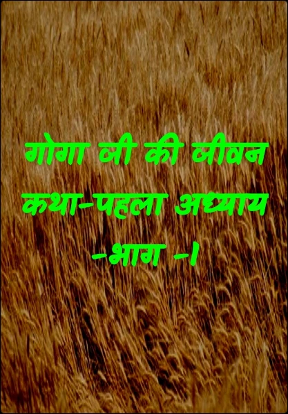 गोगा जी की जीवन कथा-पहला अध्याय -भाग -1