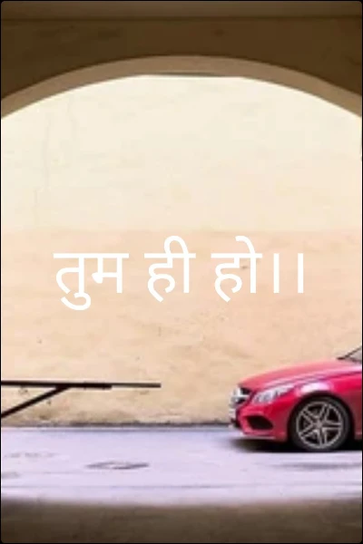 तुम ही हो।।