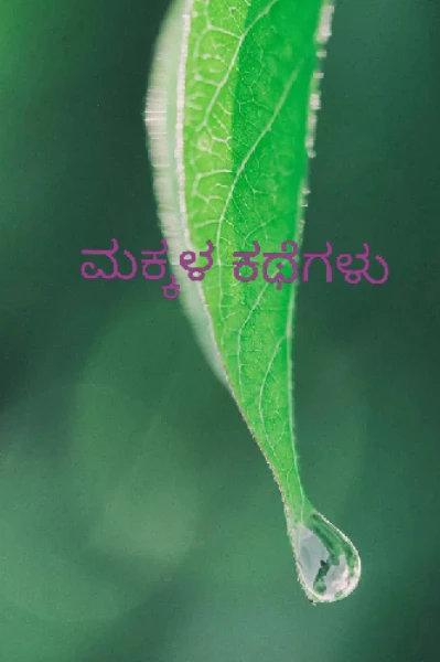 ಮಕ್ಕಳ ಕಥೆಗಳು