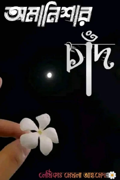 অমানিশার চাঁদ