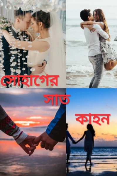 সোহাগের সাতকাহন 💝