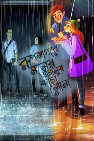 রূপসাগরে মনের মানুষ কাঁচা সোনা