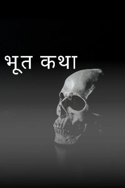 भूत कथा