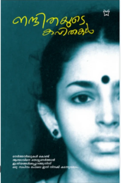 നന്ദിതയുടെ കവിതകൾ.