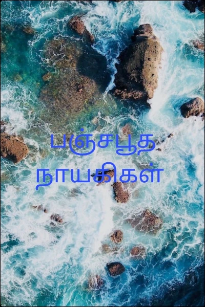 பஞ்சபூத நாயகிகள்