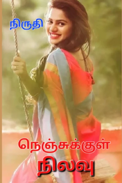 நெஞ்சுக்குள் நிலவு.. !!  (முடிவு)