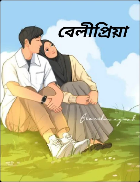 বেলীপ্রিয়া
