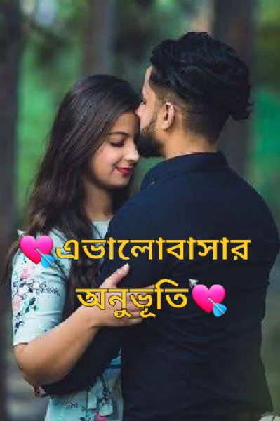 💘এভালোবাসার অনুভূতি💘