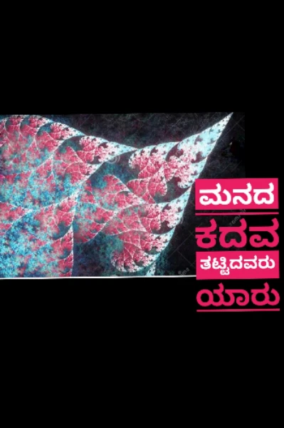 ಮನದ ಕದವ ತಟ್ಟಿದವರು ಯಾರು - ಭಾಗ -1