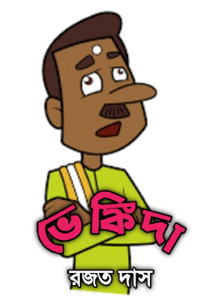 ভেঙ্কিদা