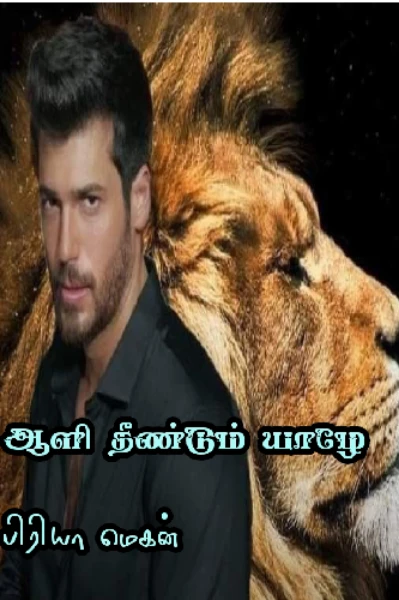 🔥ஆளி தீண்டும் யாழே🔥