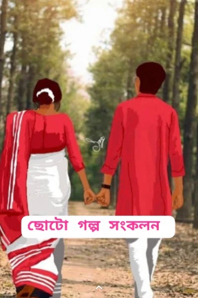 ছোটো গল্প সংকলন