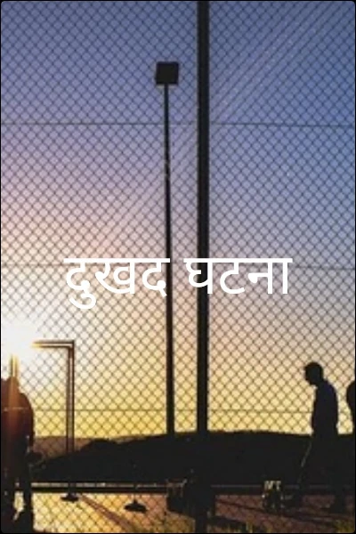 दुखद घटना