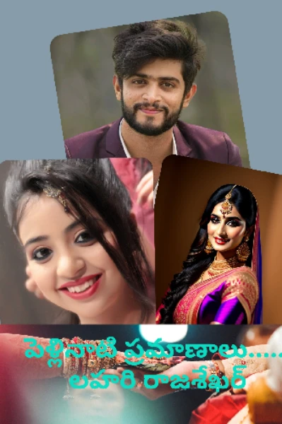 పెళ్లినాటి ప్రమాణాలు.