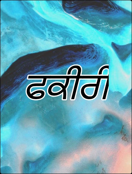 ਫਕੀਰੀ