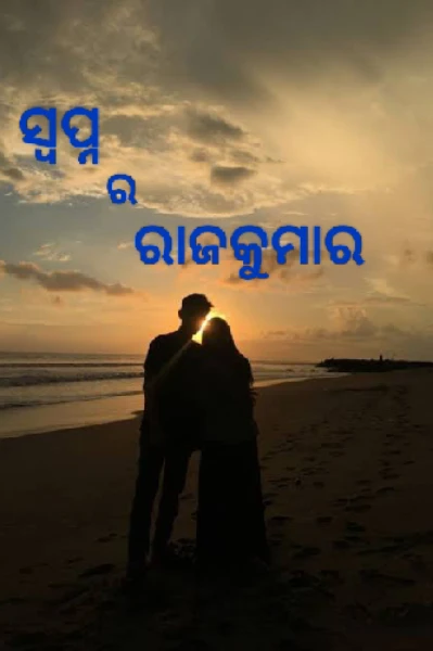 ସ୍ଵପ୍ନ ର ରାଜକୁମାର❤️