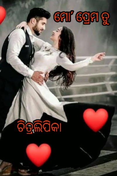 ମୋ' ପ୍ରେମ ତୁ....